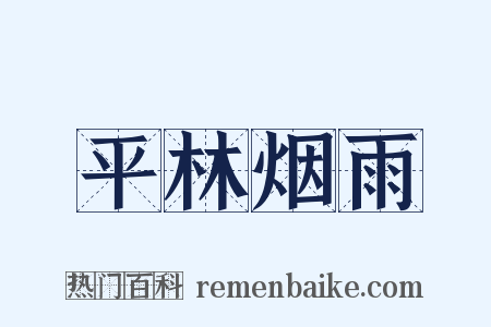 平林烟雨是什么意思的图片